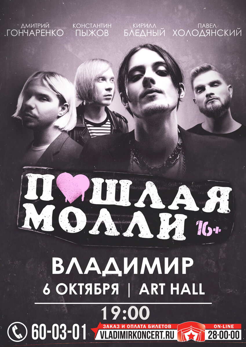 Art Hall - ПОШЛАЯ МОЛЛИ-Концерты